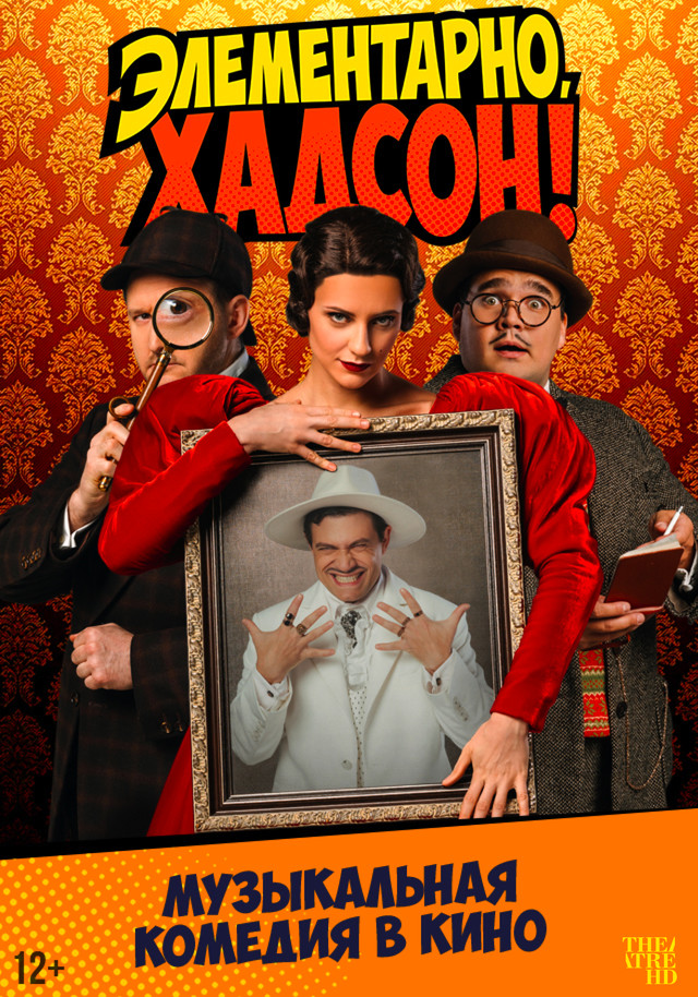 TheatreHD: Элементарно, Хадсон! Дело о собаке Б.
