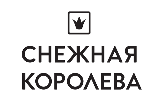 Снежная Королева