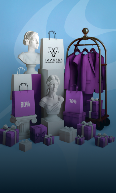 КЭШ-БОНУС И СКИДКИ ДО -80% В ТРЦ «ГАЛЕРЕЯ»