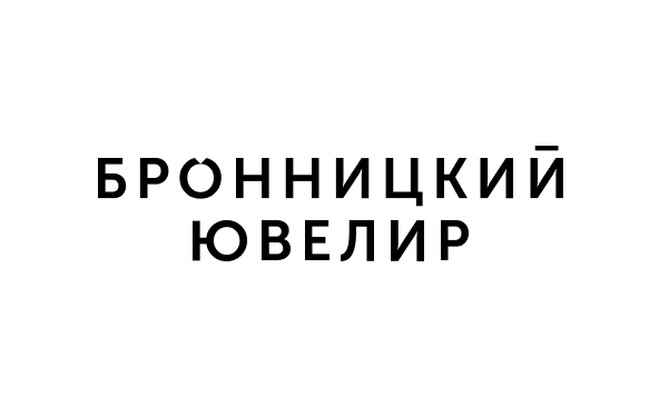 Бронницкий ювелир