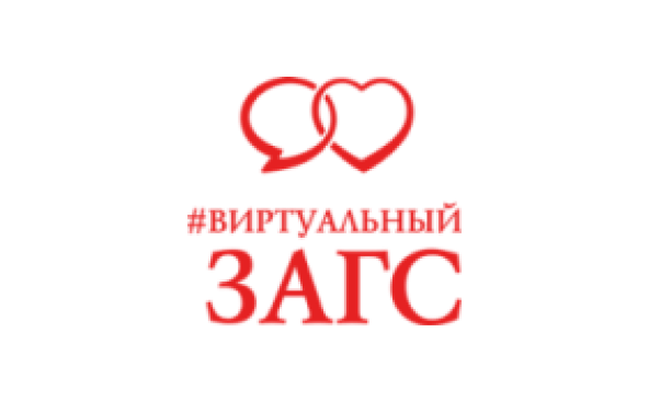 Виртуальный ЗАГС